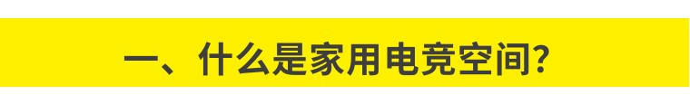 乐鱼体育骁骑电竞空间设想指南(图2)